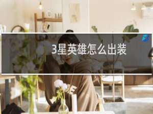 3星英雄怎么出装