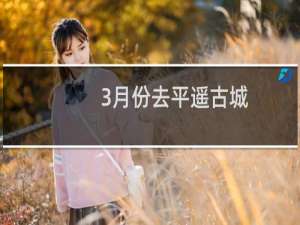 3月份去平遥古城