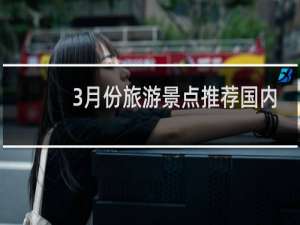 3月份旅游景点推荐国内