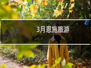 3月恩施旅游