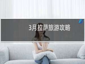 3月拉萨旅游攻略