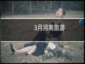 3月河南旅游