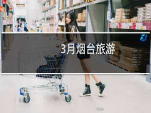 3月烟台旅游