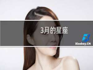 3月的星座