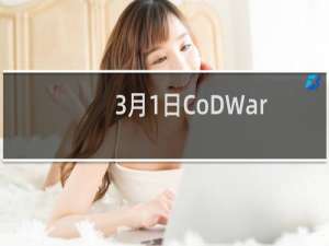 3月1日CoDWarzoneExploit让玩家可以创建破坏游戏的武器构建