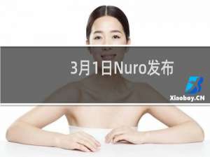 3月1日Nuro发布了带有外部安全气囊的第三代自动驾驶汽车