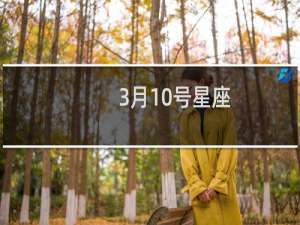 3月10号星座