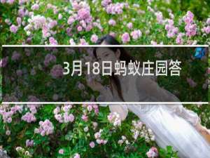 3月18日蚂蚁庄园答案哪个是成语（3月18日蚂蚁庄园答案）