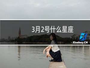 3月2号什么星座