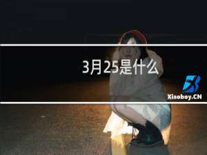 3月25是什么
