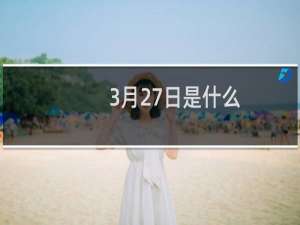 3月27日是什么