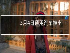 3月4日通用汽车推出新的350服务引擎