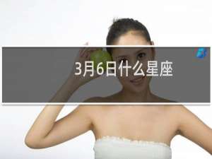 3月6日什么星座
