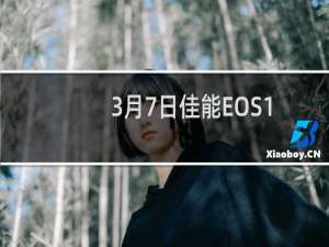 3月7日佳能EOS1DXMarkIII的固件版本1.6.0带来了一个更新