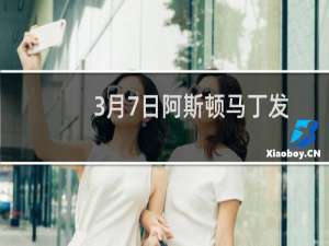 3月7日阿斯顿马丁发布了一个新的预告片