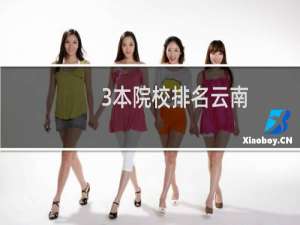 3本院校排名云南（3本院校排名）