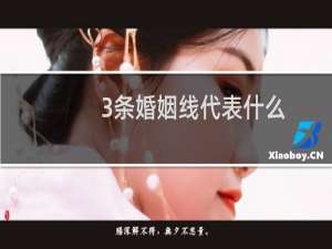 3条婚姻线代表什么