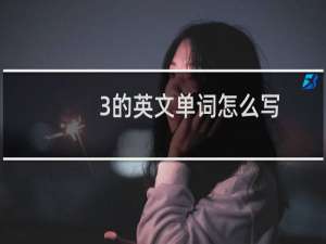 3的英文单词怎么写