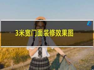 3米宽门面装修效果图