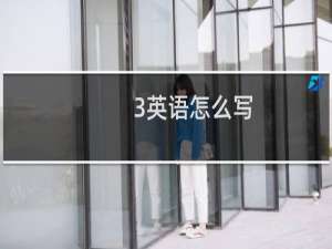 3英语怎么写