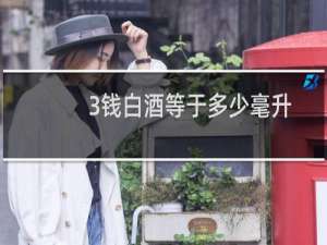 3钱白酒等于多少毫升