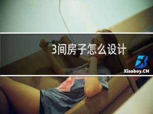 3间房子怎么设计