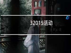 3 15活动