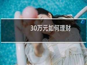 30万元如何理财