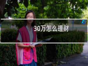 30万怎么理财