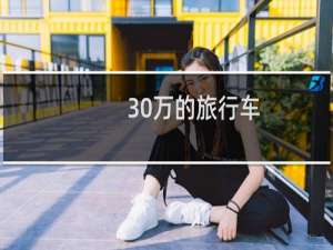30万的旅行车