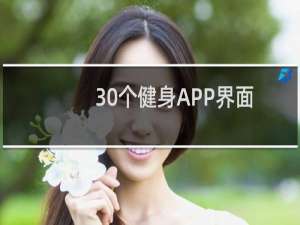 30个健身APP界面欣赏