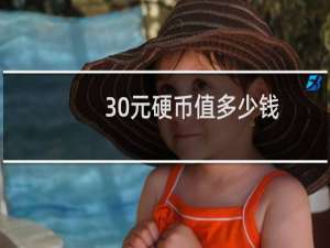 30元硬币值多少钱
