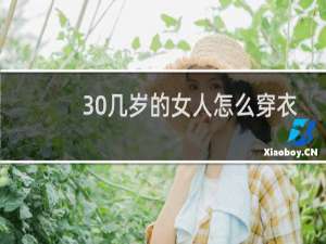 30几岁的女人怎么穿衣打扮