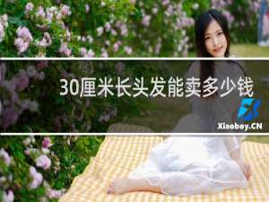 30厘米长头发能卖多少钱