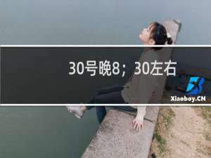 30号晚8；30左右我的服务器在没人操作的情况下为什么关闭了