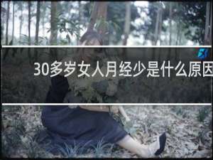 30多岁女人月经少是什么原因