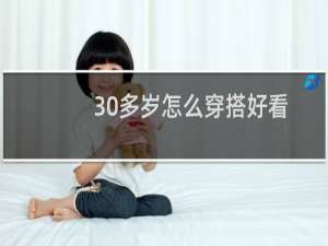 30多岁怎么穿搭好看