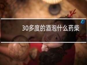 30多度的酒泡什么药柴