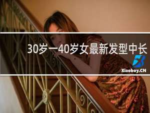 30岁一40岁女最新发型中长