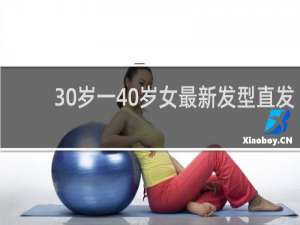 30岁一40岁女最新发型直发