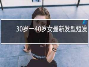30岁一40岁女最新发型短发