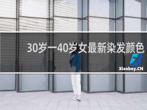 30岁一40岁女最新染发颜色