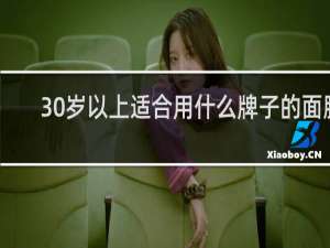 30岁以上适合用什么牌子的面膜
