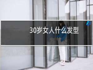 30岁女人什么发型