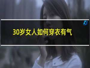 30岁女人如何穿衣有气质