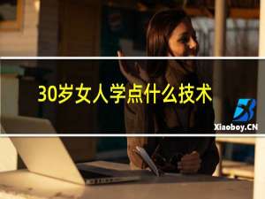 30岁女人学点什么技术好