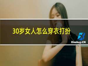 30岁女人怎么穿衣打扮