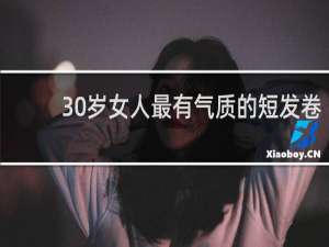 30岁女人最有气质的短发卷