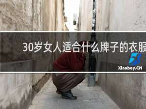 30岁女人适合什么牌子的衣服