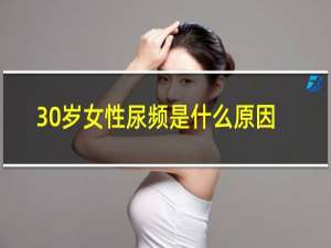 30岁女性尿频是什么原因